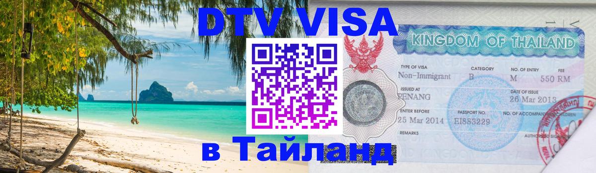 DTV Visa Тайланд купить 