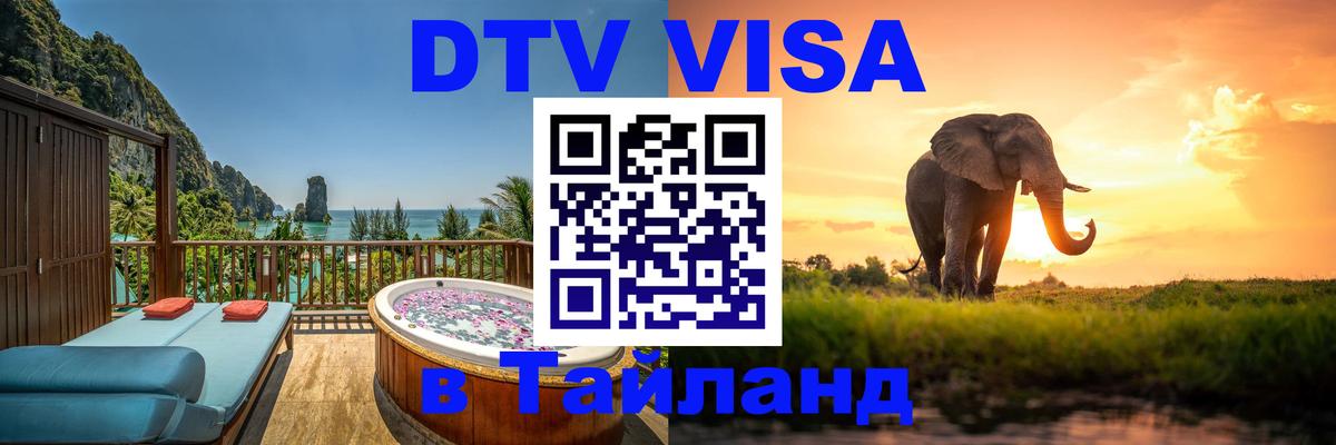 Стоимость и условия DTV визы — оформление в Таиланд под ключ - 03.10.2025 