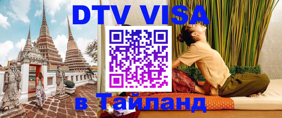 Как сделать DTV визу в Тайланд 