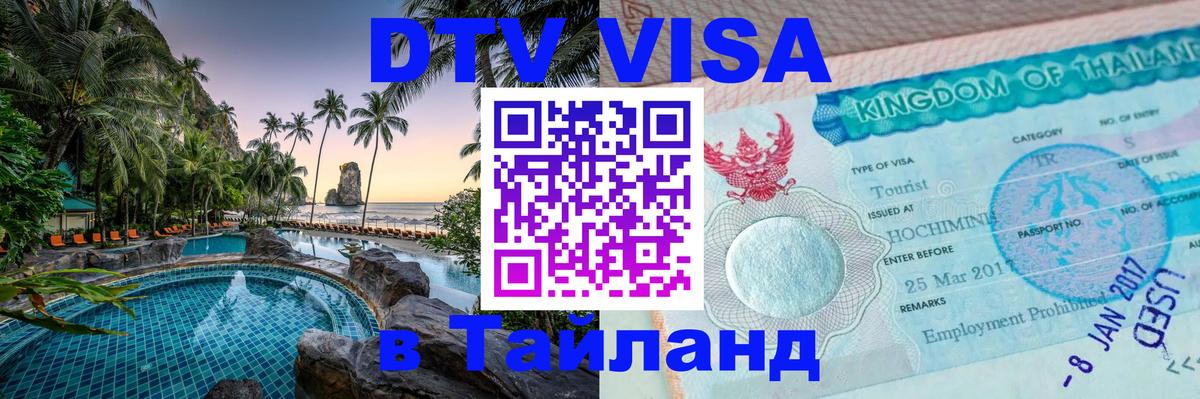 DTV Visa Thailand — прайс и условия, виза без дополнительных документов - 20.11.2025 